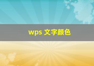 wps 文字颜色